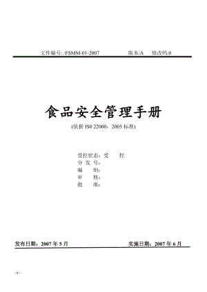 食品安全管理手冊(cè)(DOC 98頁(yè))