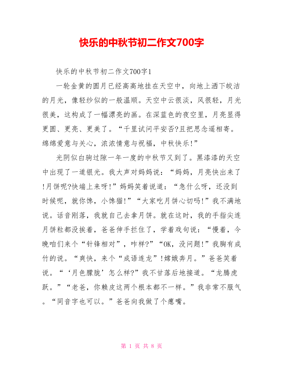 快乐的中秋节初二作文700字_第1页