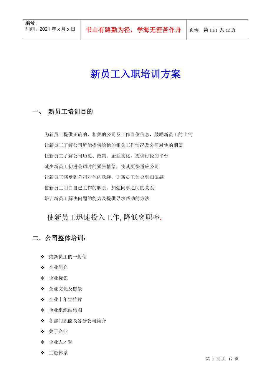 企業(yè)員工培訓方案(免費)_第1頁