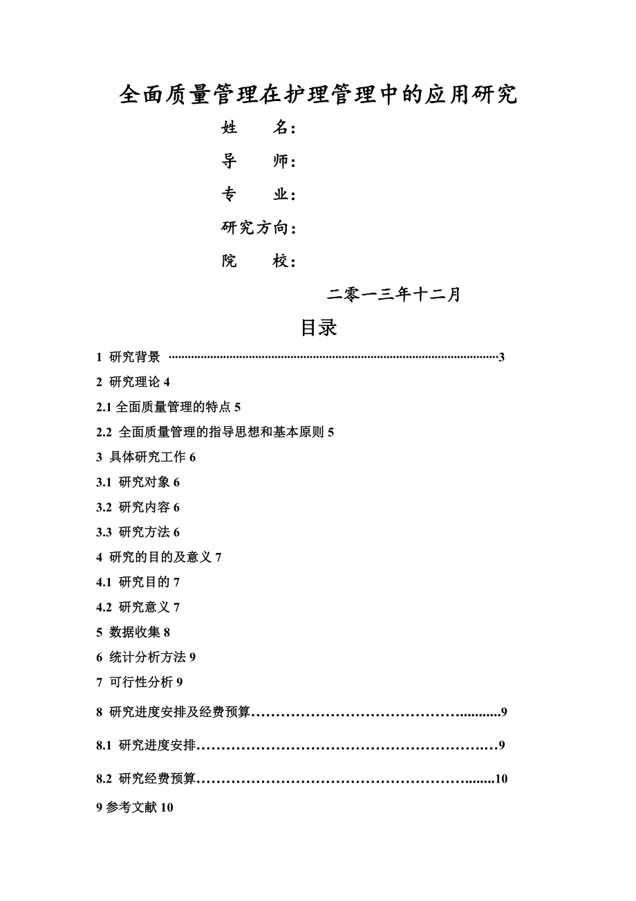 全面质量管理在护理管理中的应用_第1页