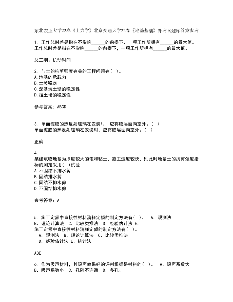 东北农业大学22春《土力学》北京交通大学22春《地基基础》补考试题库答案参考47_第1页