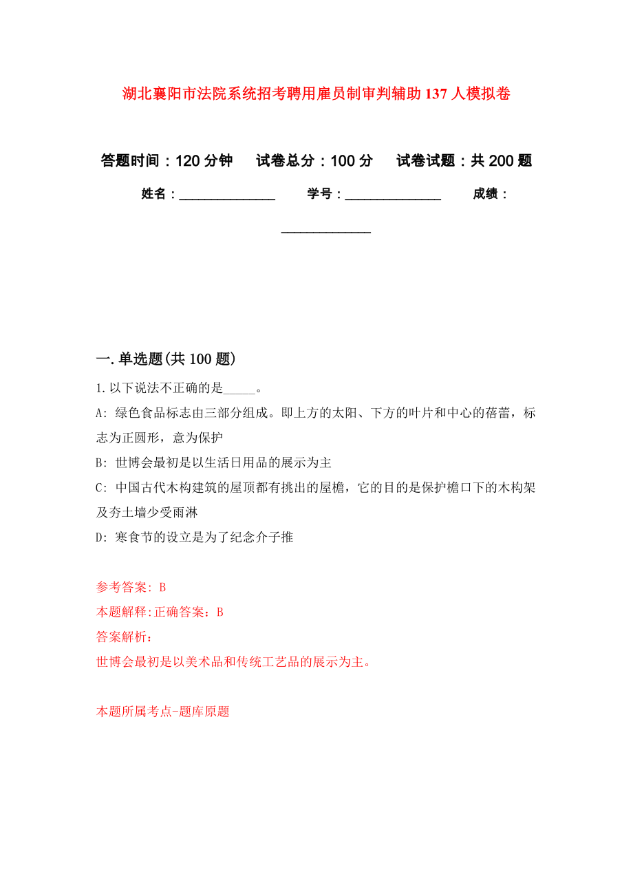 湖北襄阳市法院系统招考聘用雇员制审判辅助137人强化训练卷（第2次）_第1页