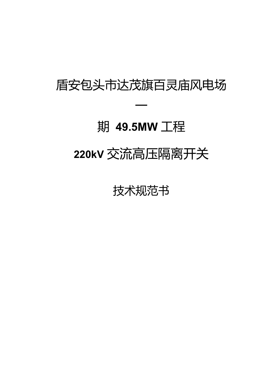 220kV高压交流隔离开关规范书_第1页