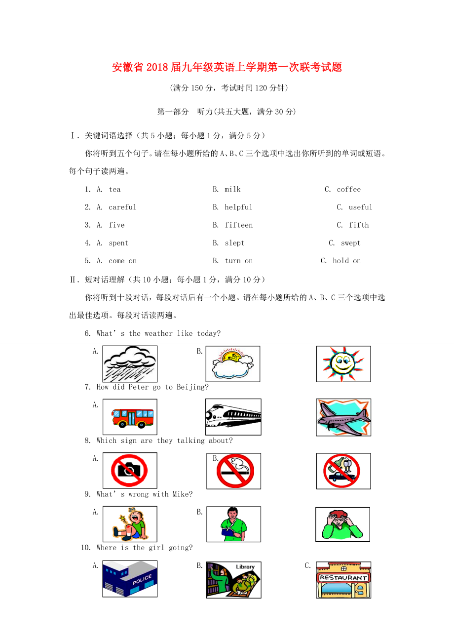 安徽省2018届九年级英语上学期第一次联考试题_第1页