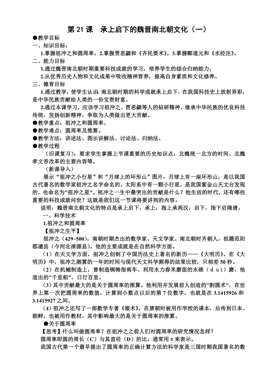 第21課承上啟下的魏晉南北朝文化(一)_第1頁(yè)