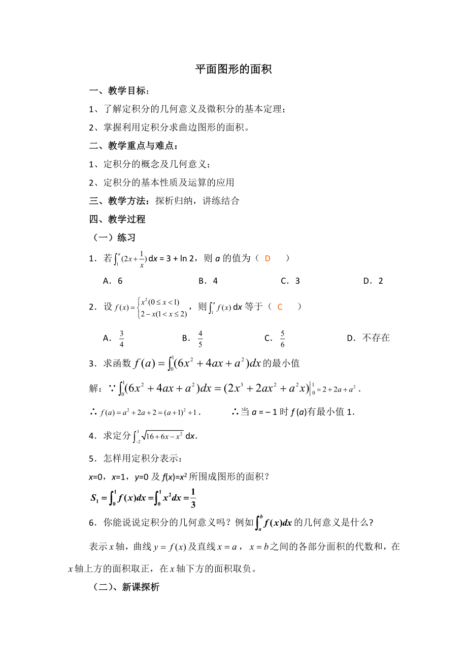 高中数学（北师大版）选修2-2教案：第4章 平面图形的面积 习题课参考教案_第1页