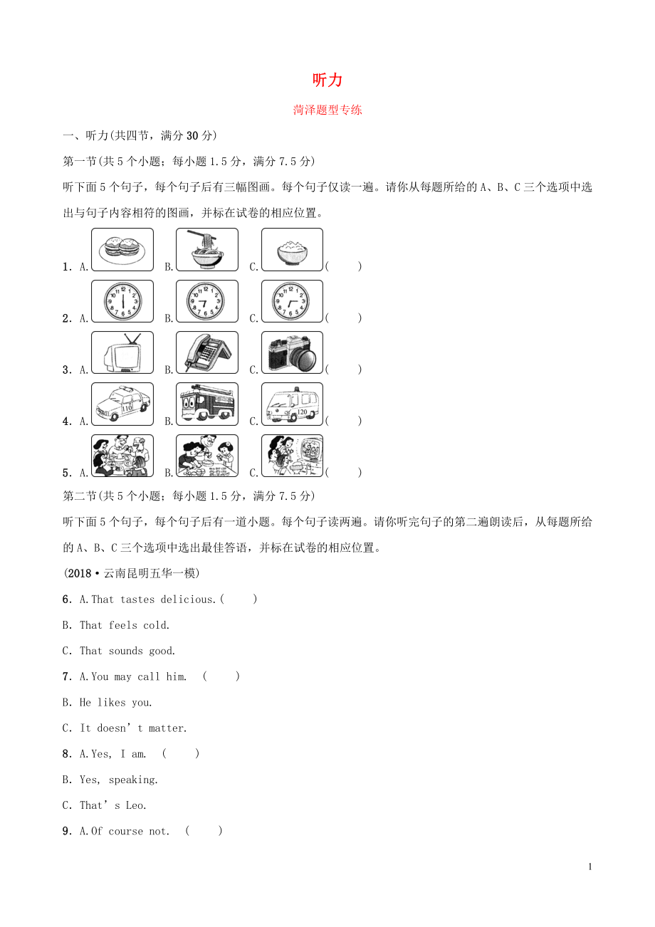 山東省菏澤市2019年初中英語學業(yè)水平考試題型專項復習 題型一 聽力題型專練_第1頁