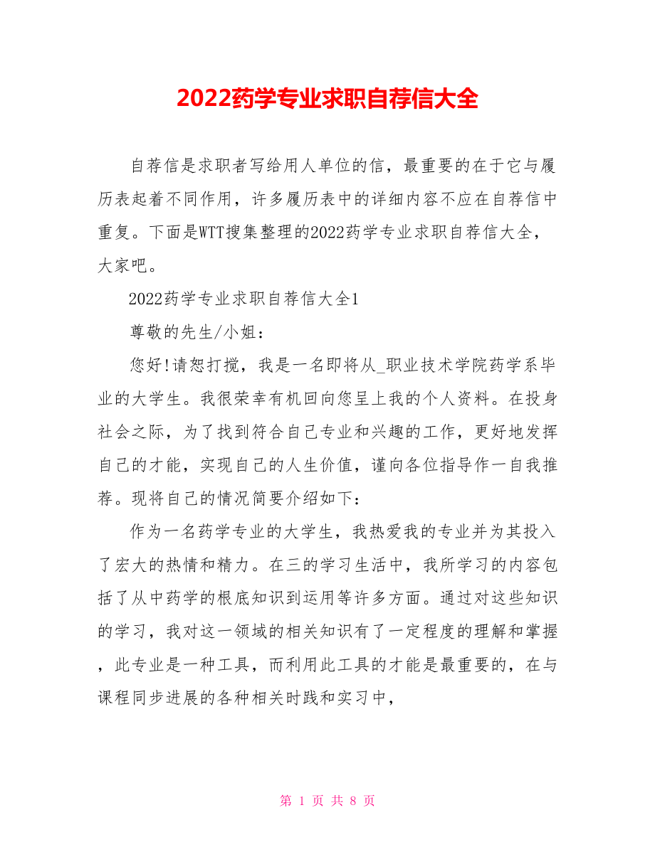 2022药学专业求职自荐信大全_第1页