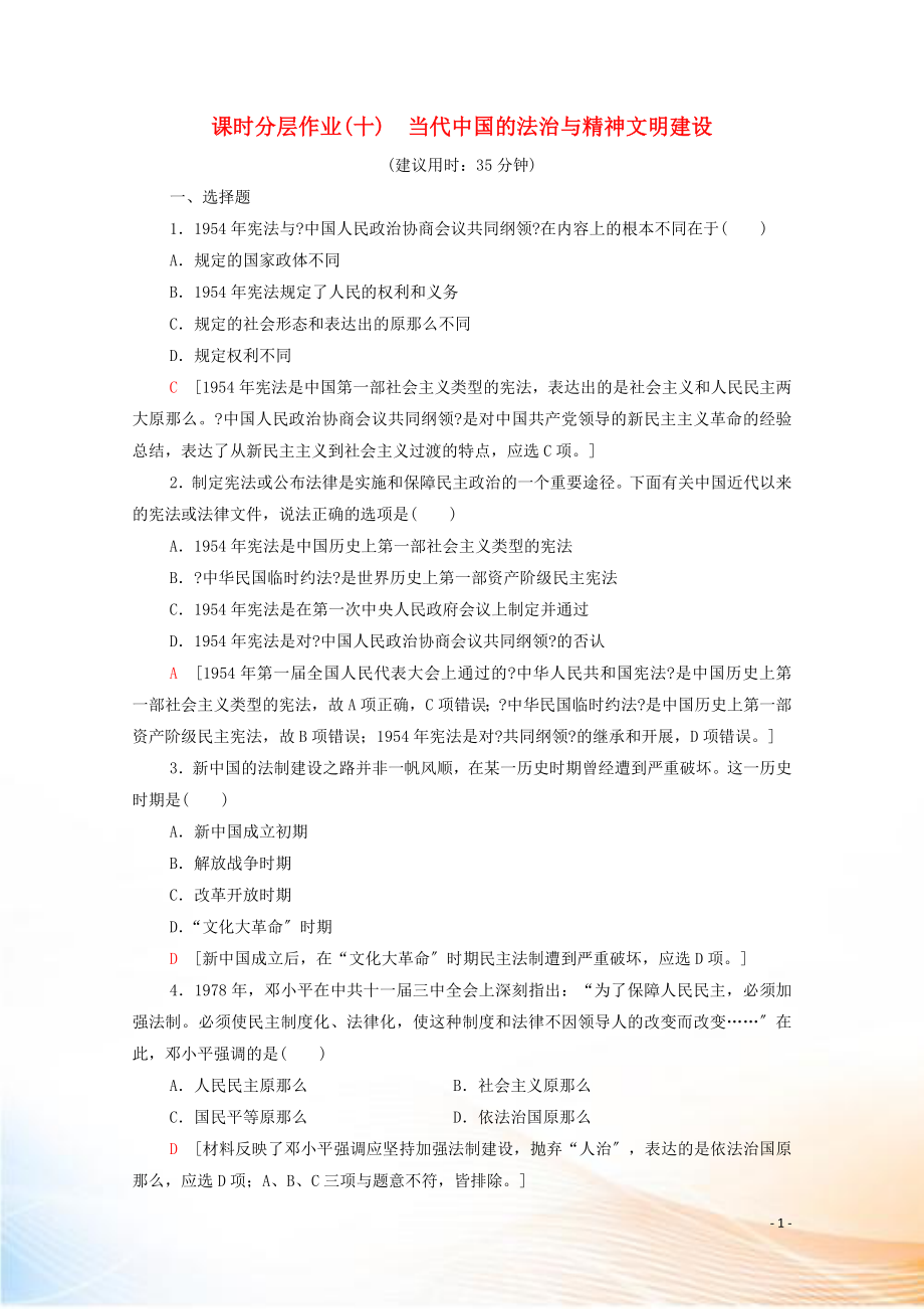 2022-2021学年高中历史 第三单元 法律与教化 10 当代中国的法治与精神文明建设课时分层作业（含解析）新人教版选择性必修第一册_第1页