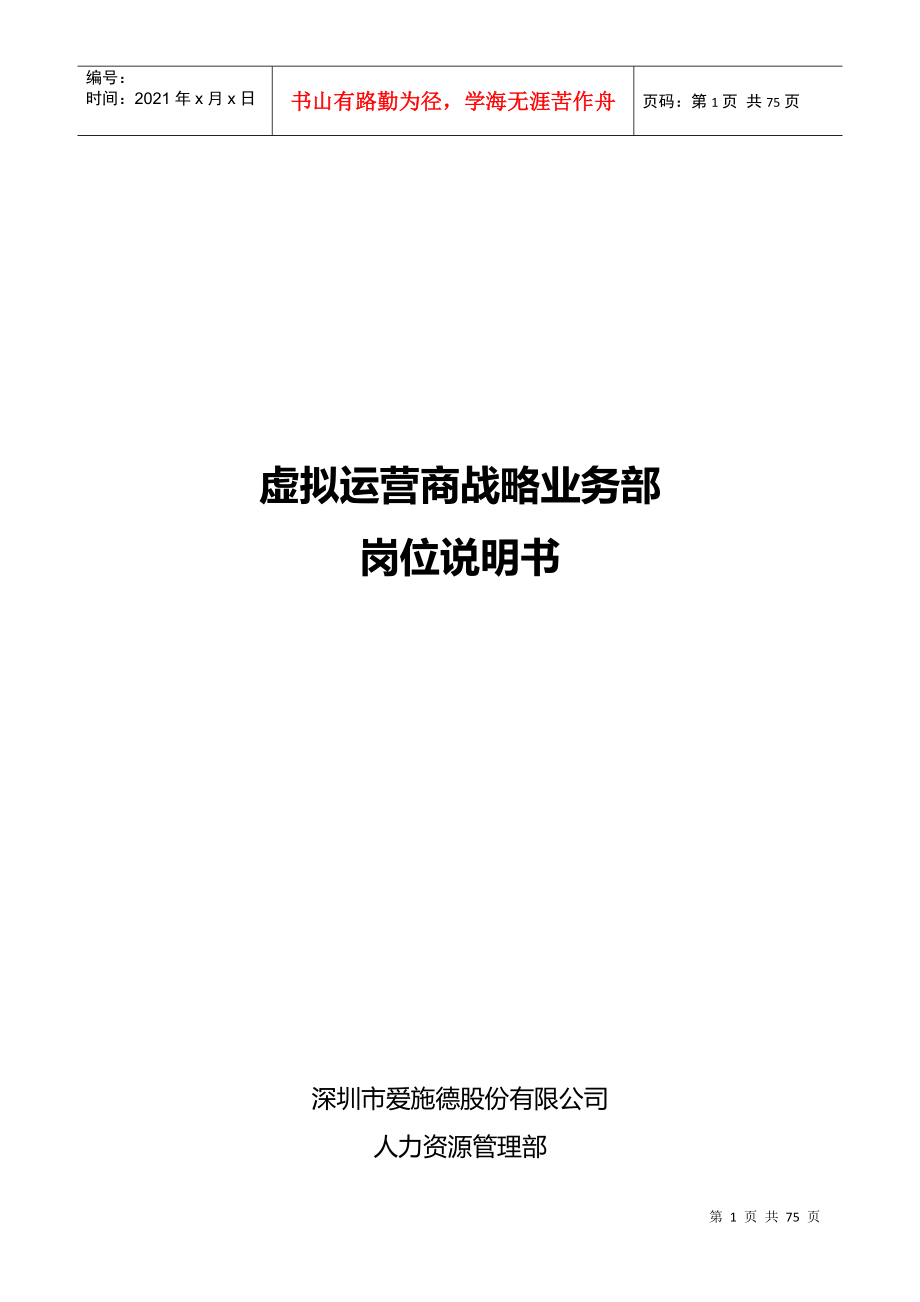 虚拟运营商战略业务部岗位说明书(XXXX0918)_第1页