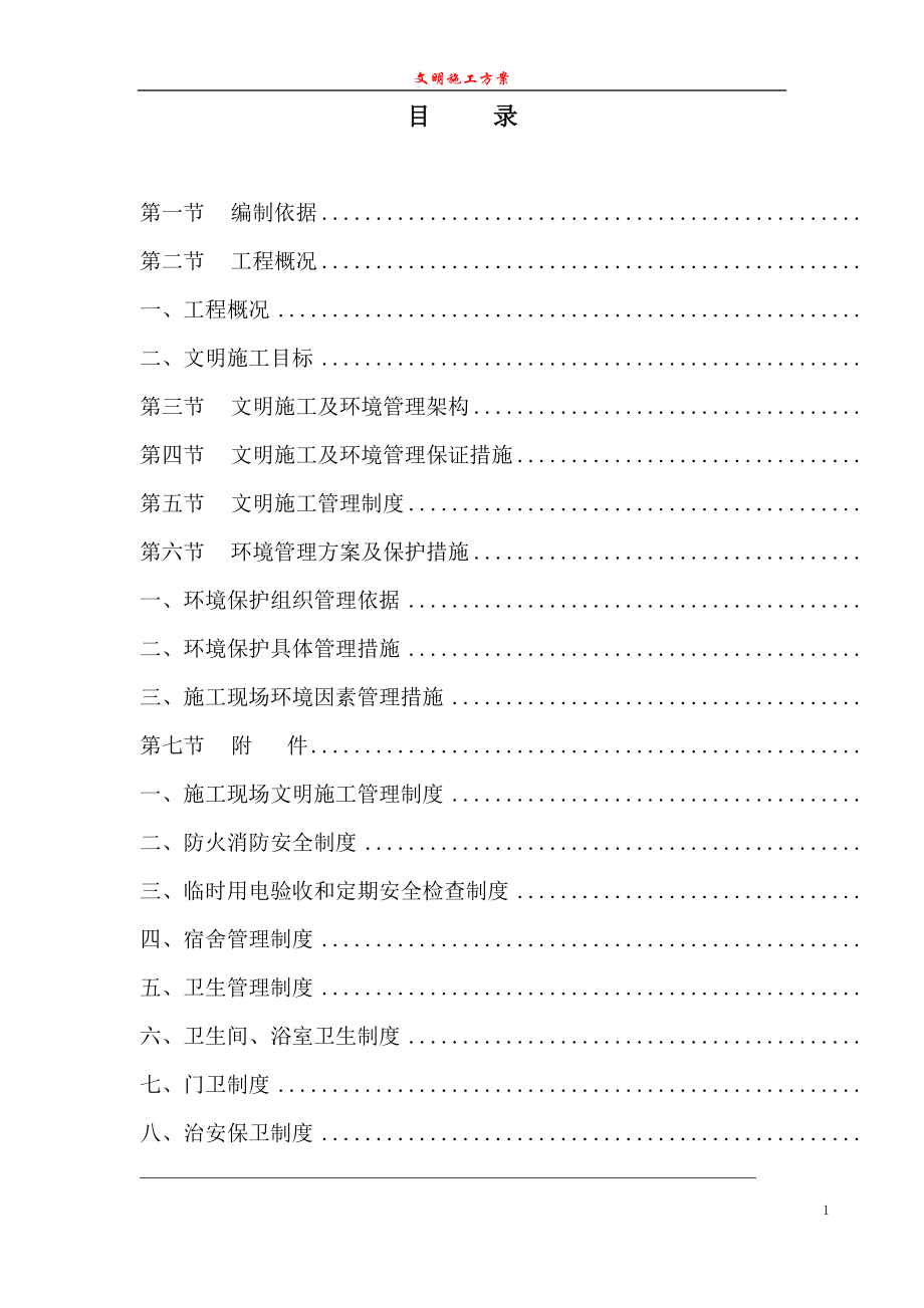 广州某工程安全文明施工方案(DOC28页)_第1页