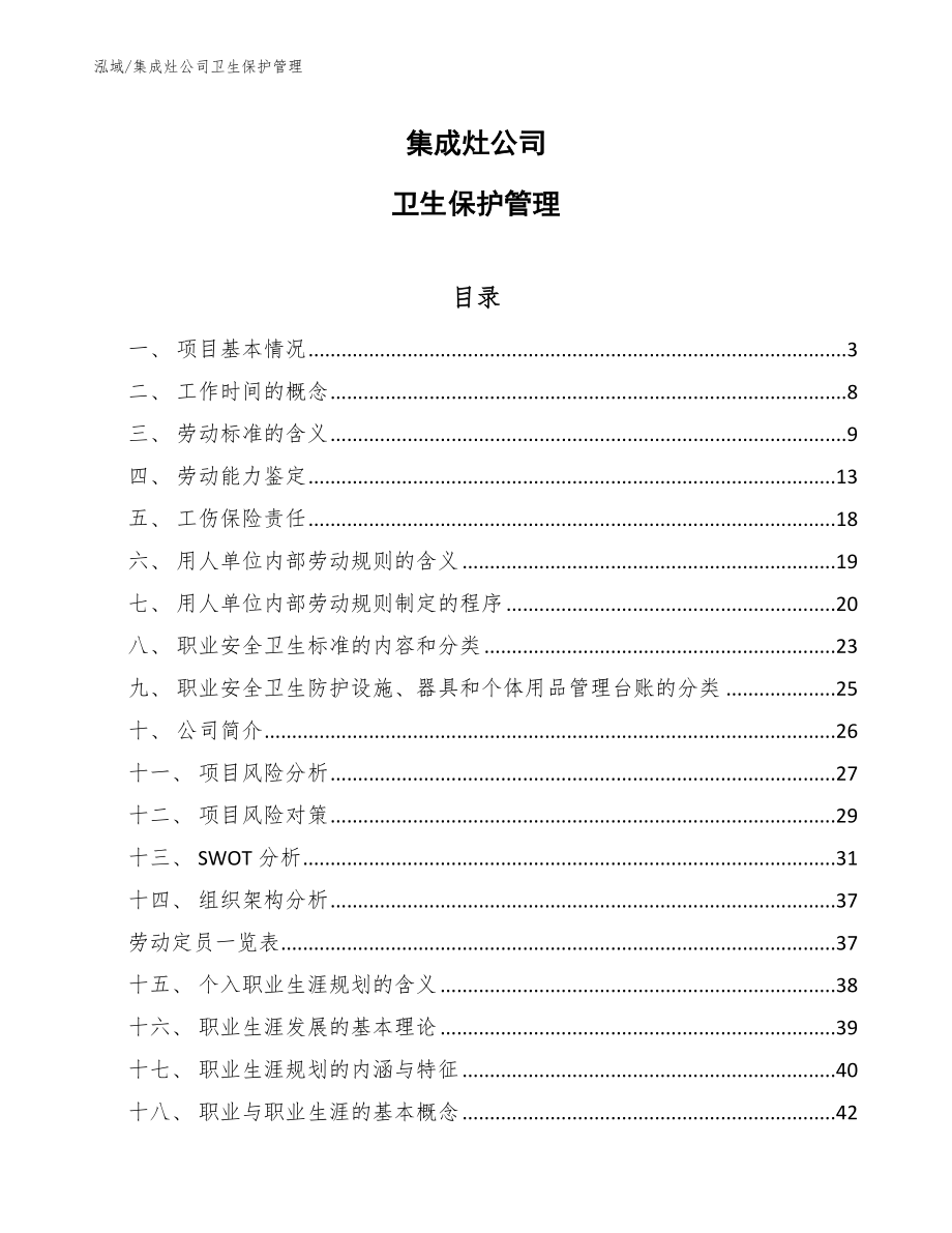 集成灶公司卫生保护管理_范文_第1页