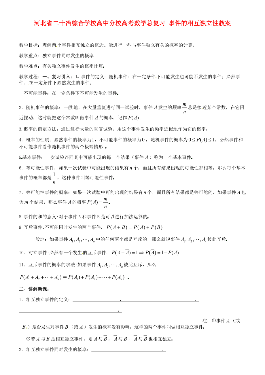 河北省二十冶綜合學(xué)校高考數(shù)學(xué)總復(fù)習(xí) 事件的相互獨(dú)立性教案_第1頁(yè)