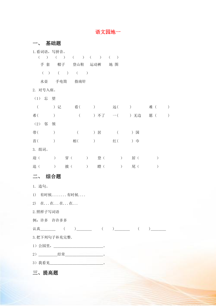 2022-2022學年二年級語文上冊 語文園地一同步練習 新人教版_第1頁