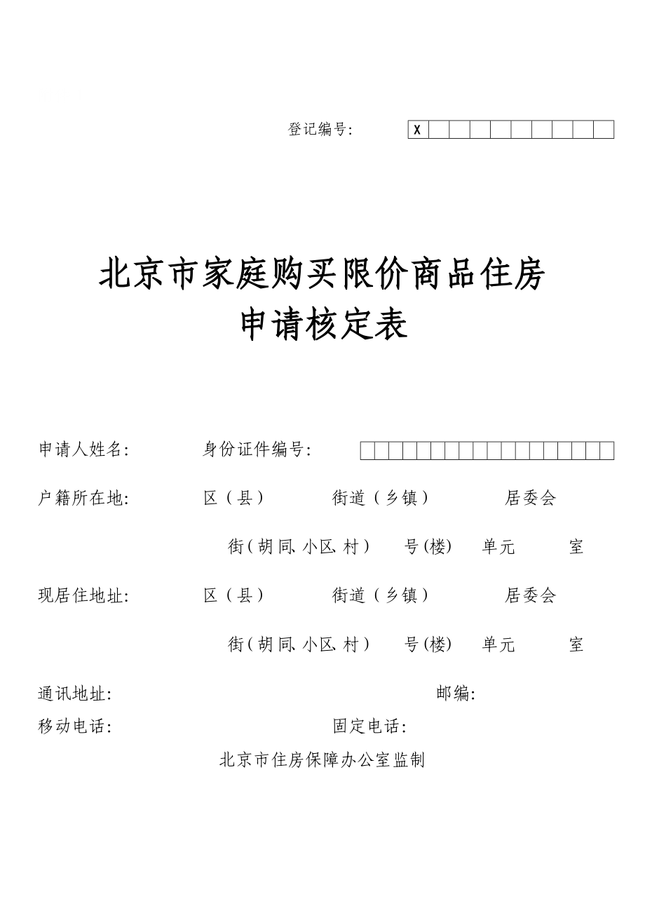 北京市家庭购买限价商品住房_第1页