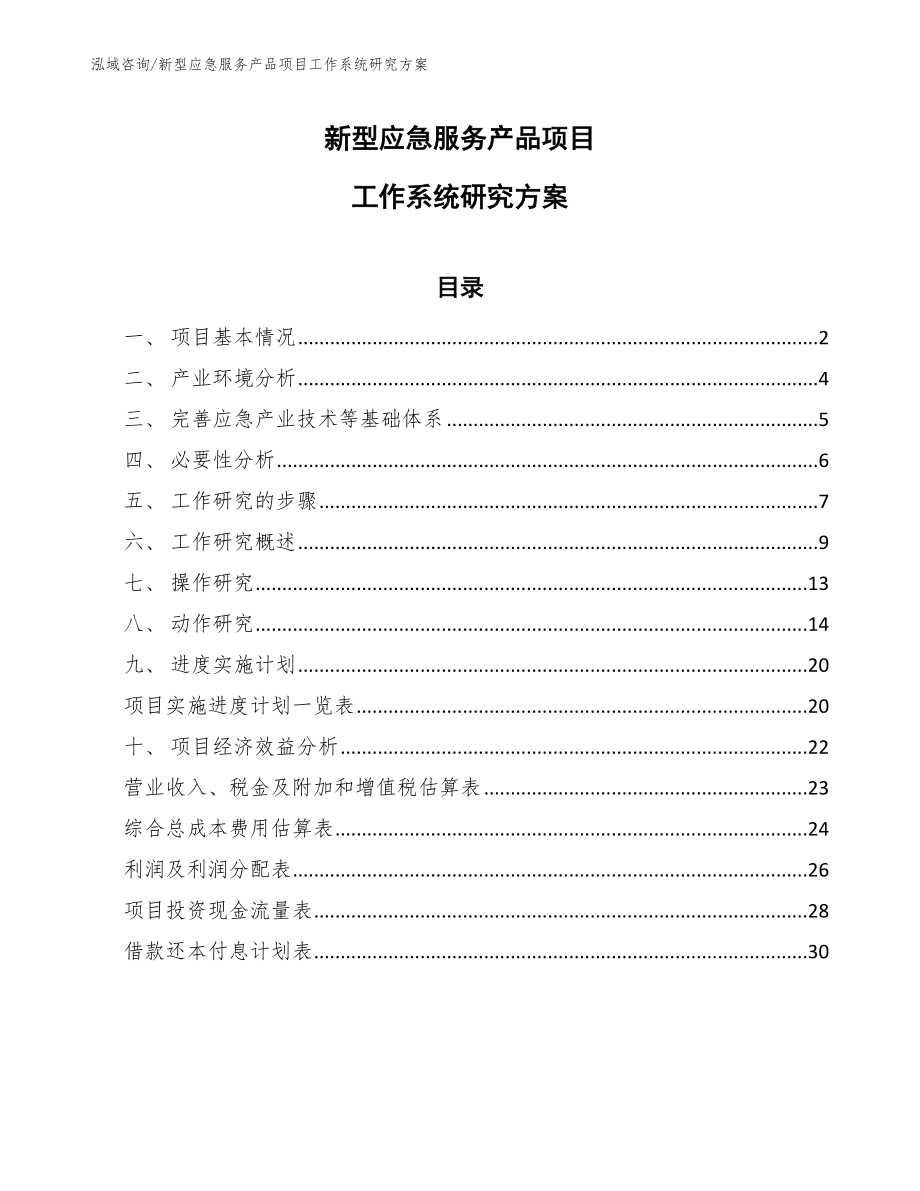 新型应急服务产品项目工作系统研究方案【参考】_第1页