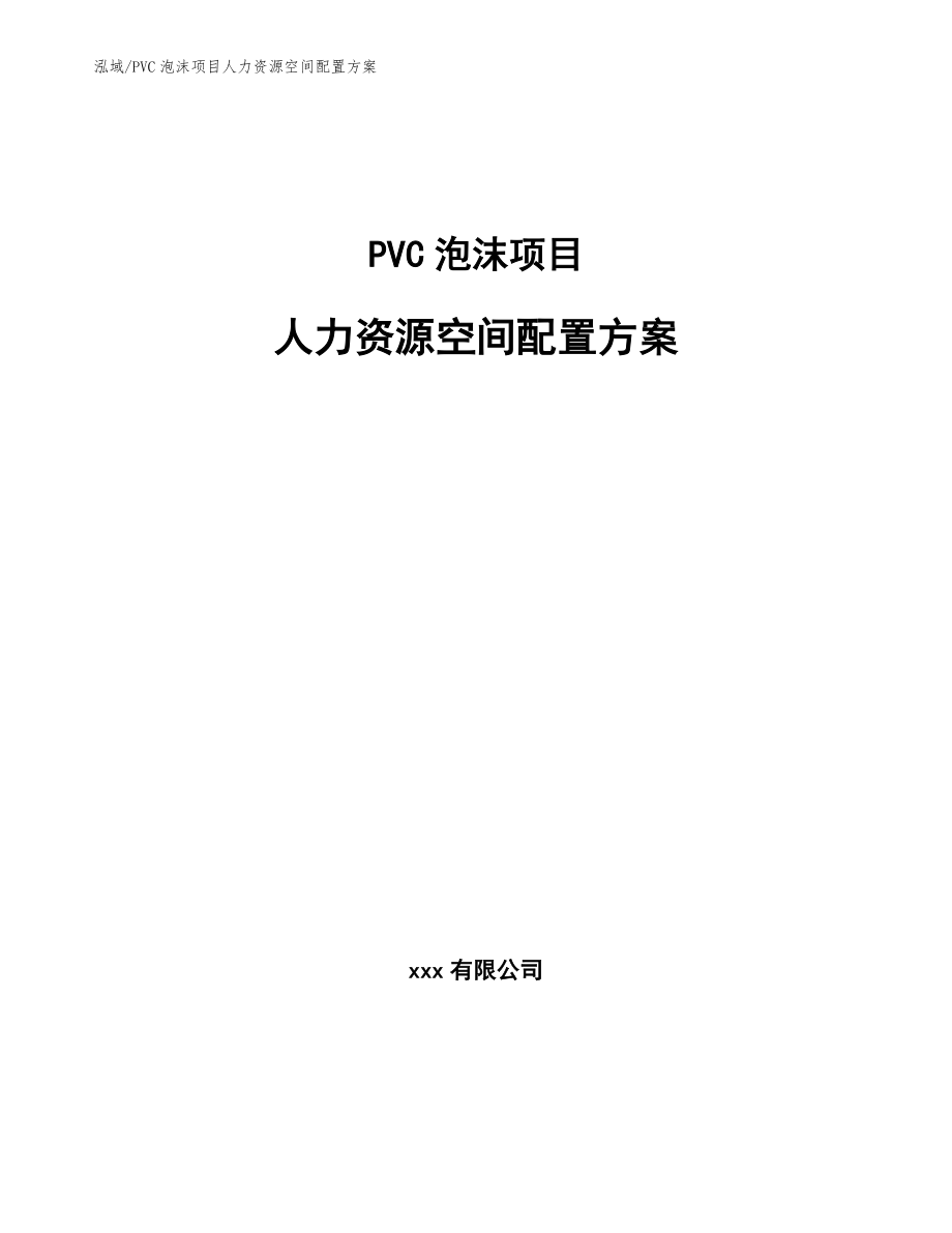 PVC泡沫项目人力资源空间配置方案【参考】_第1页
