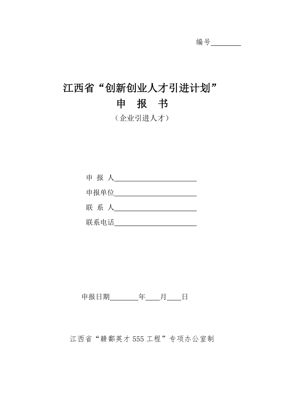 8 江西省“创新创业人才引进计划”申报书(企业)_第1页