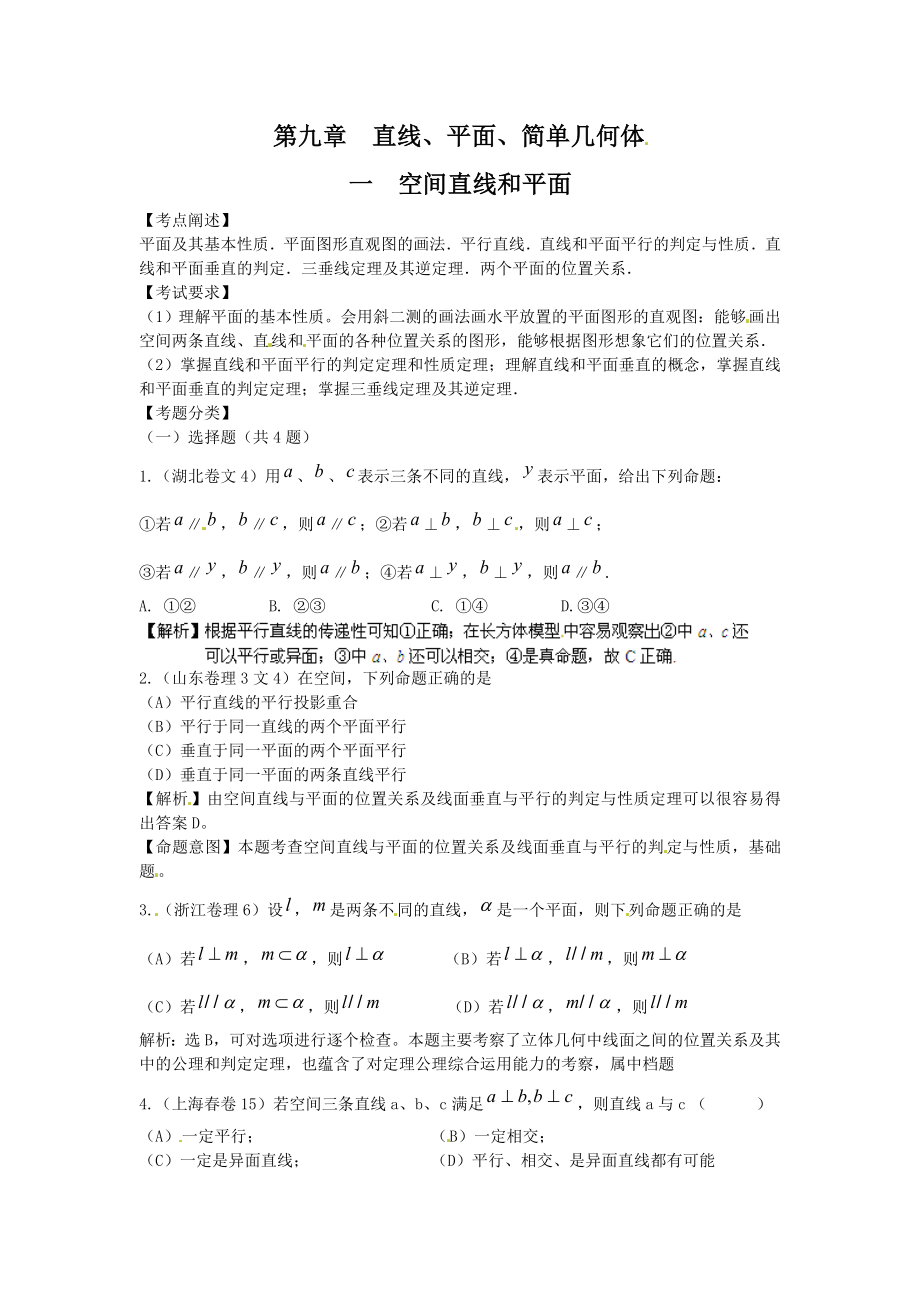 高考数学试题汇编：第9章直线、平面、简单几何体 第1节 空间直线和平面_第1页