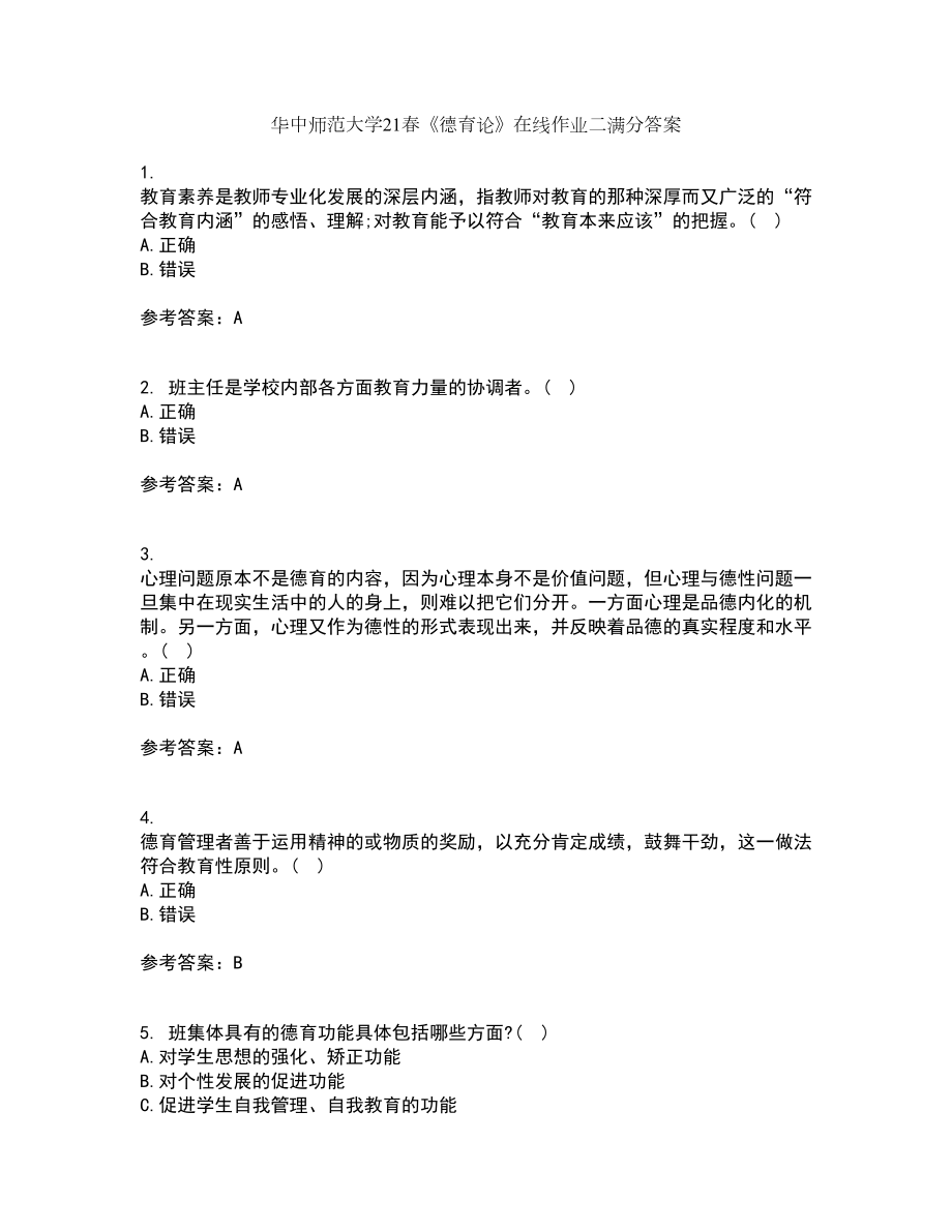 华中师范大学21春《德育论》在线作业二满分答案14_第1页