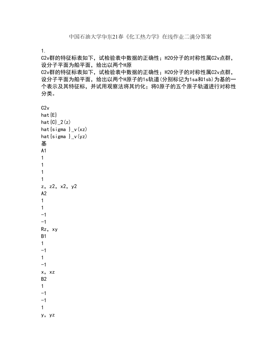 中国石油大学华东21春《化工热力学》在线作业二满分答案21_第1页