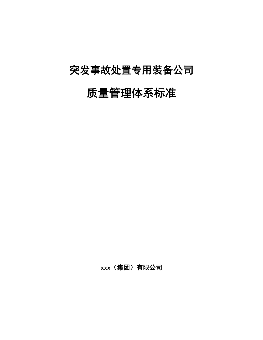 突发事故处置专用装备公司质量管理体系标准（参考）_第1页