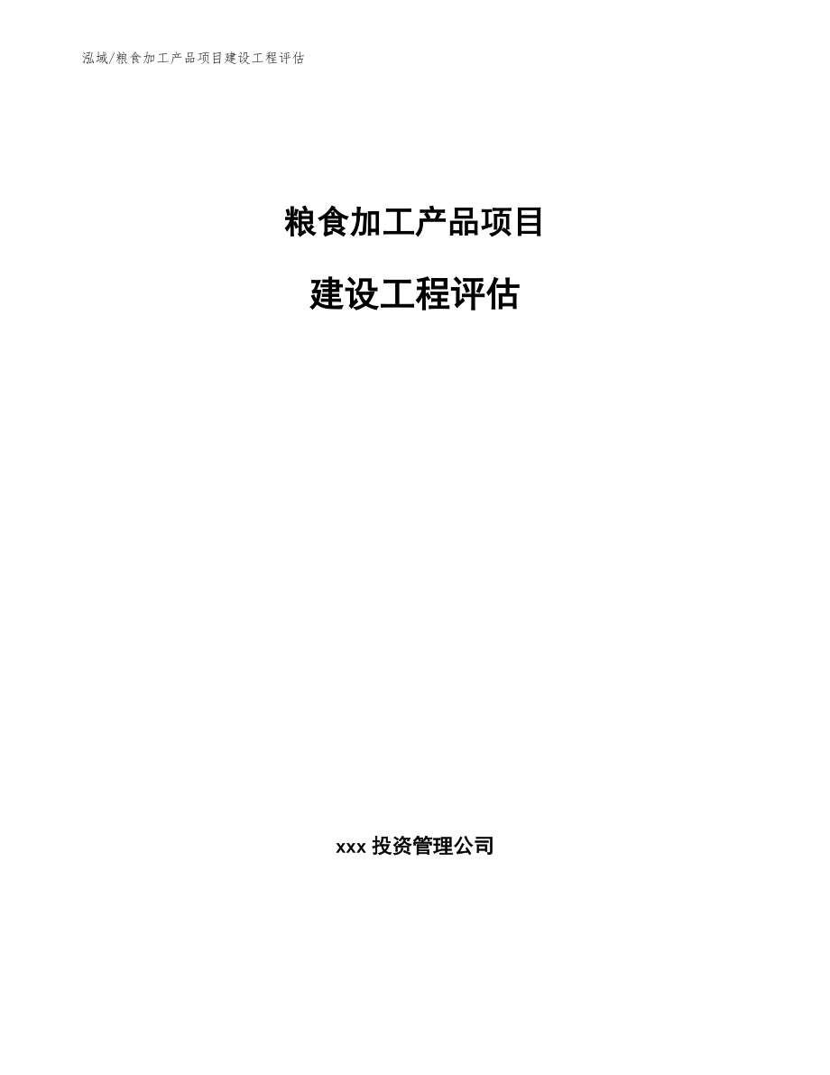 粮食加工产品项目建设工程评估（范文）_第1页