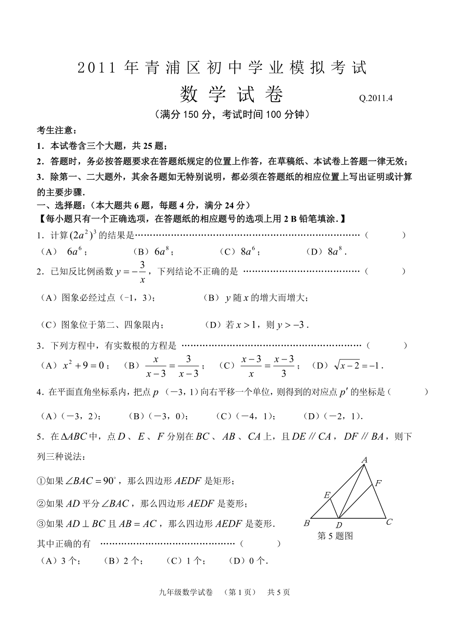 2011年青浦区九年级数学学科期中练习卷（2011.4）_第1页