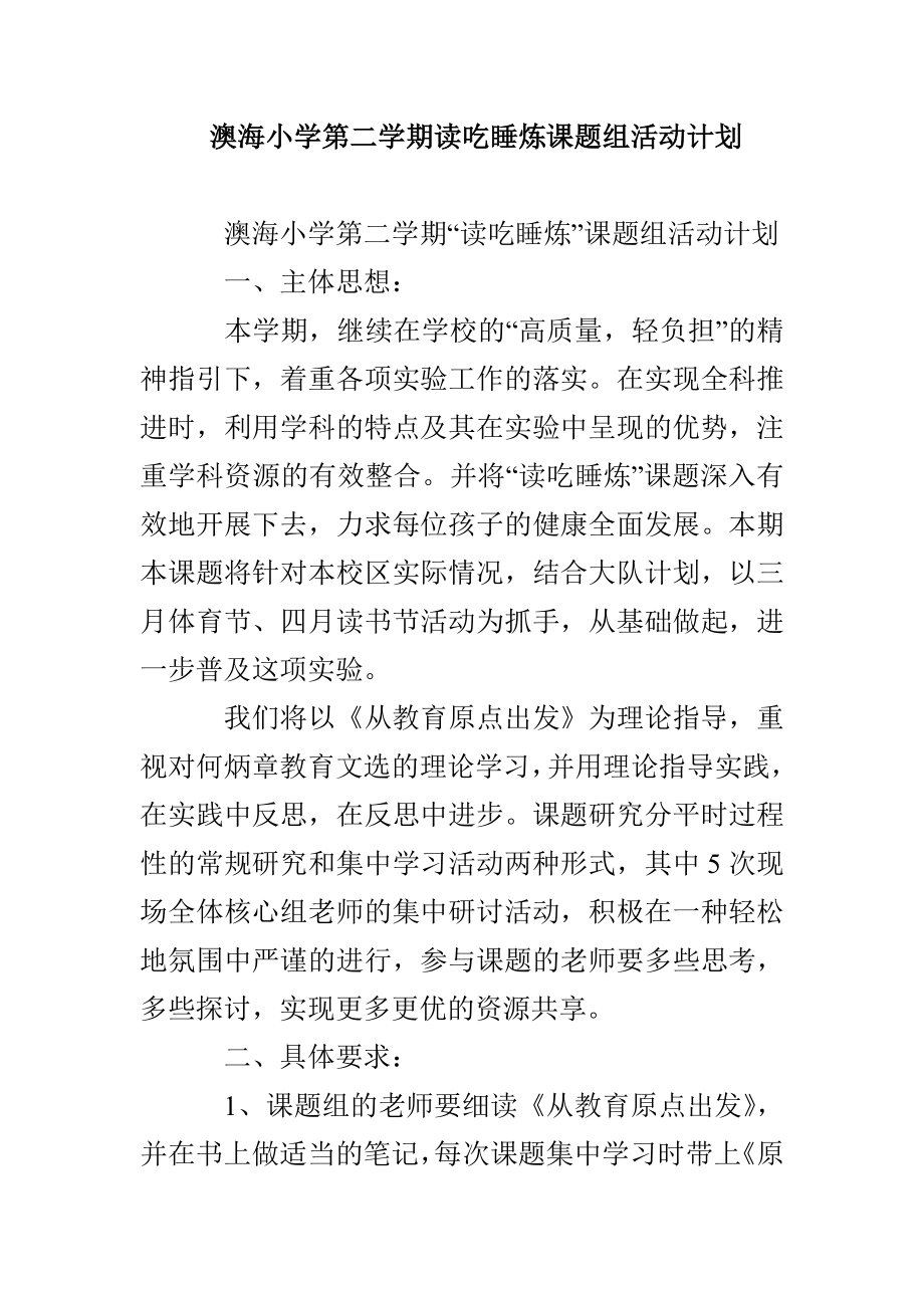 澳海小学第二学期读吃睡炼课题组活动计划_第1页