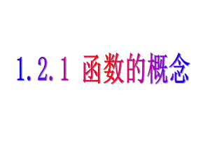 北京市高一数学上册(必修1)1.2.1-函数的概念(ppt课件)