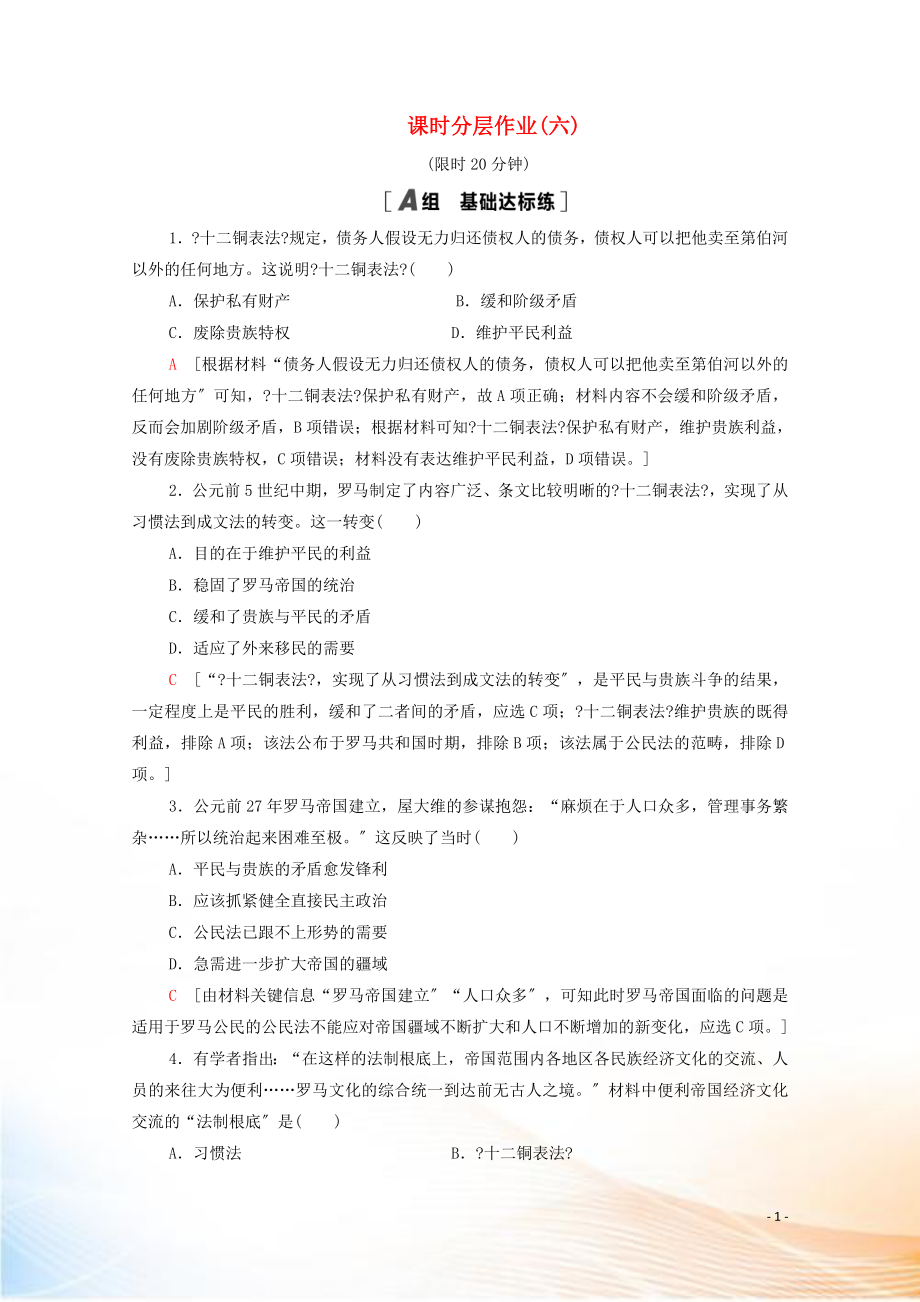 2022-2021学年高中历史 第二单元 古代希腊罗马的政治制度 6 罗马法的起源与发展课时分层作业（含解析）新人教版必修1_第1页