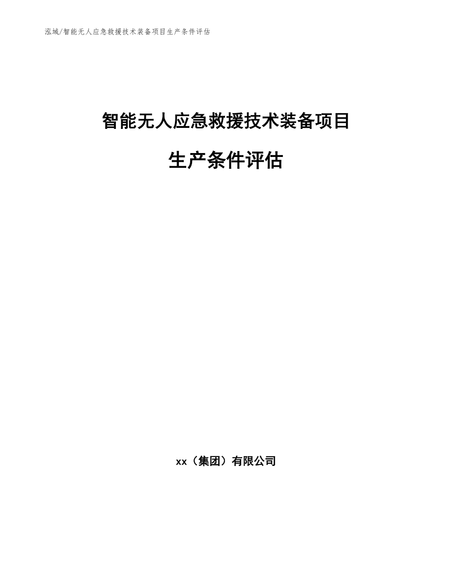 智能无人应急救援技术装备项目生产条件评估_第1页