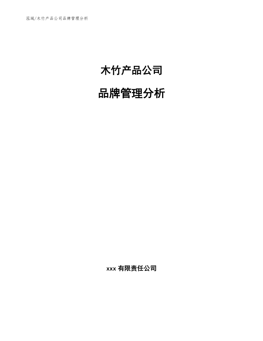 木竹产品公司品牌管理分析【参考】_第1页