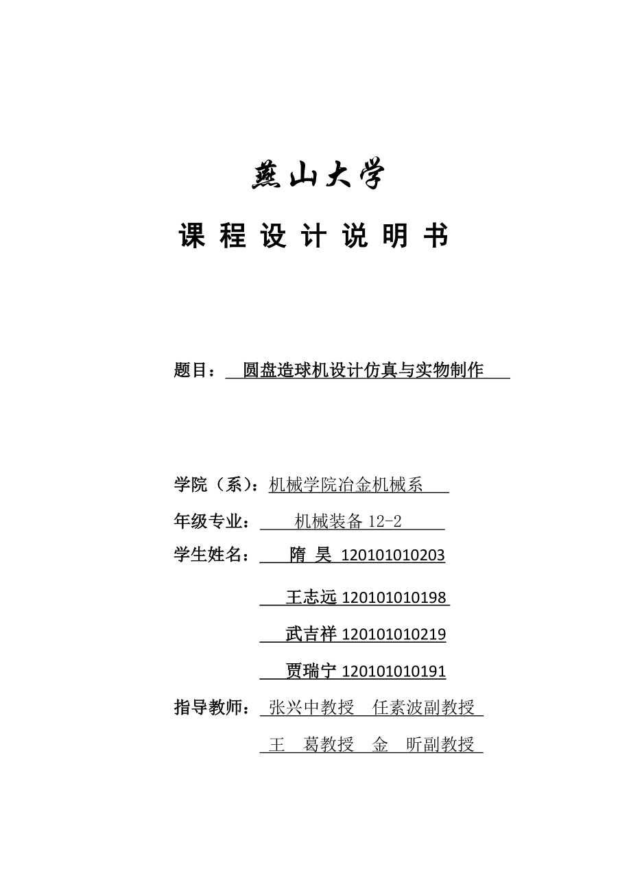 《機(jī)械裝備專(zhuān)業(yè)課程設(shè)計(jì)》說(shuō)明書(shū)-圓盤(pán)造球機(jī)_第1頁(yè)