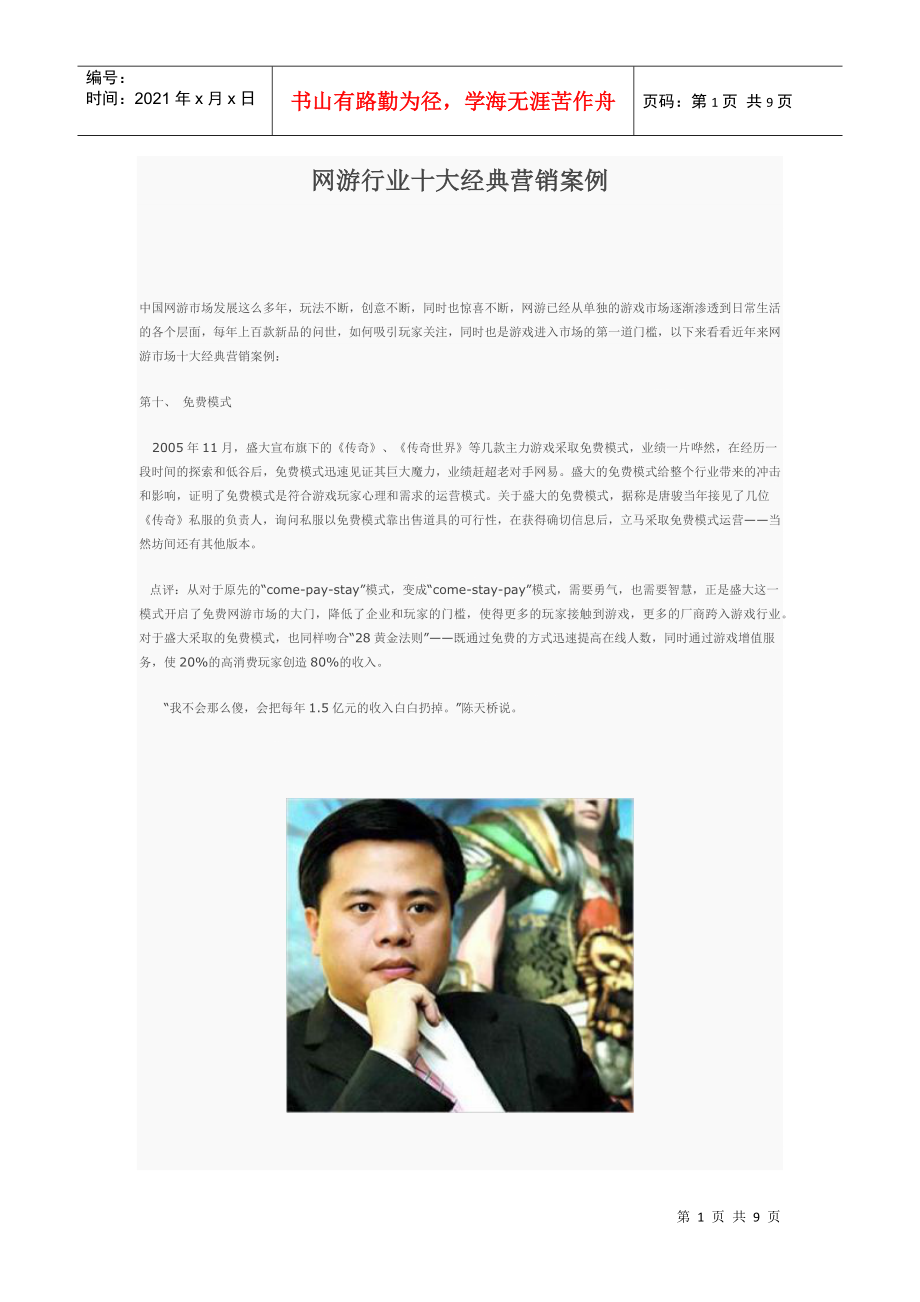 网游行业十大经典营销案例分析_第1页