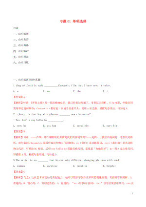 山東省2020年中考英語真題分類匯編 專題01 單項(xiàng)選擇（含解析）