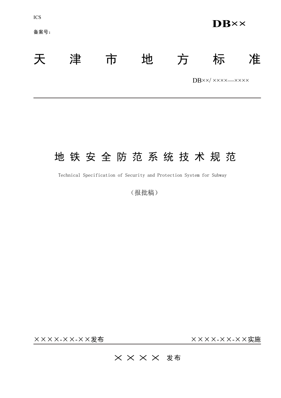 地铁安全防范系统技术规范-天津市地铁安全防范技术规程_第1页