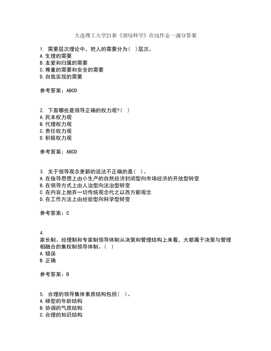 大连理工大学21春《领导科学》在线作业一满分答案51_第1页