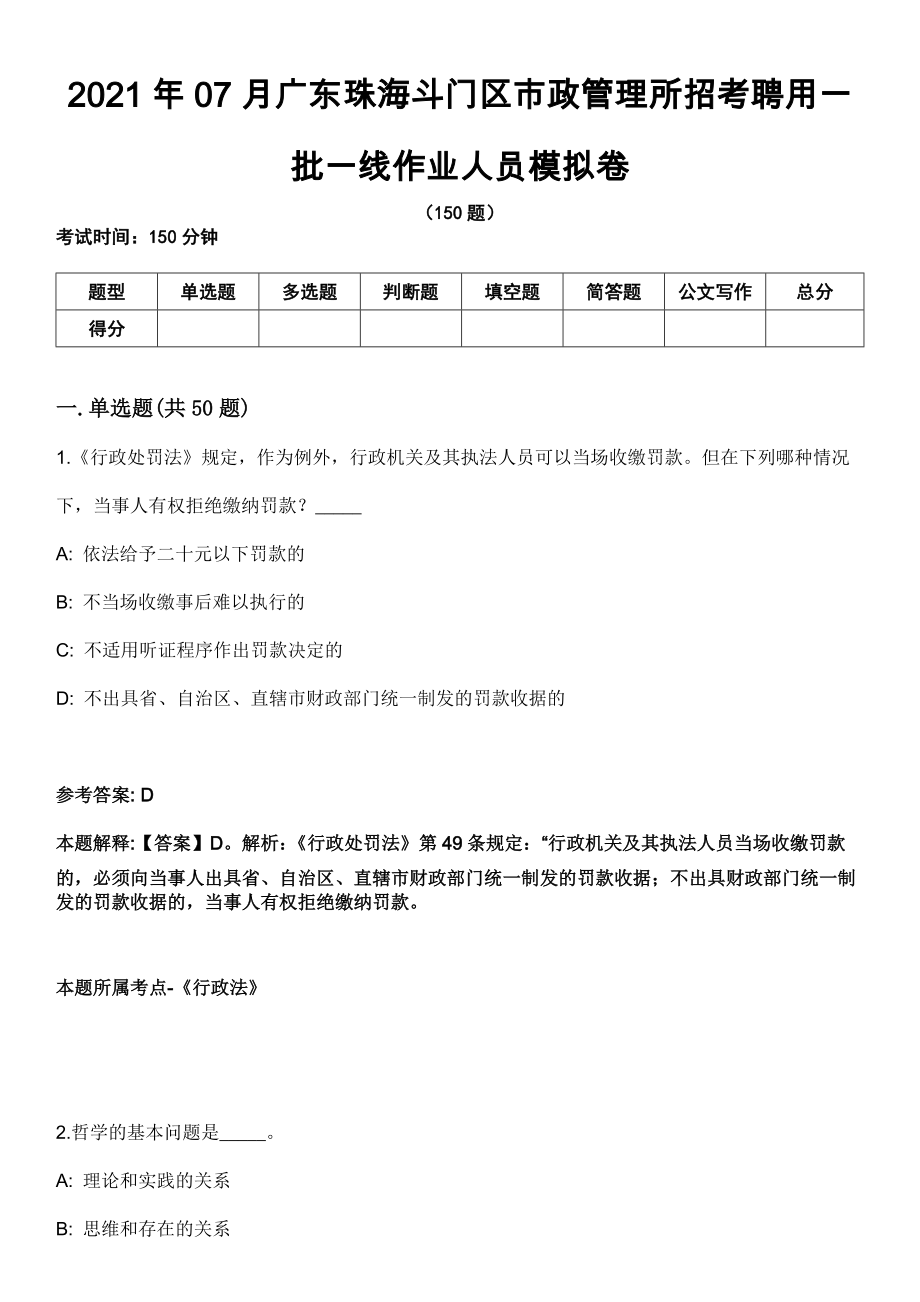 2021年07月广东珠海斗门区市政管理所招考聘用一批一线作业人员模拟卷_第1页