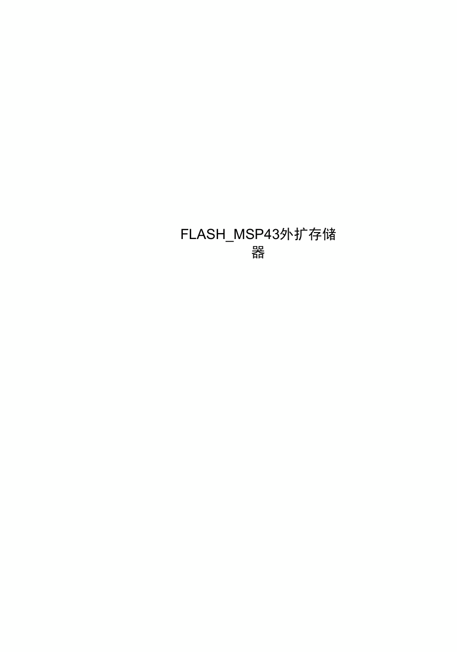 FLASHMSP430外扩存储器_第1页