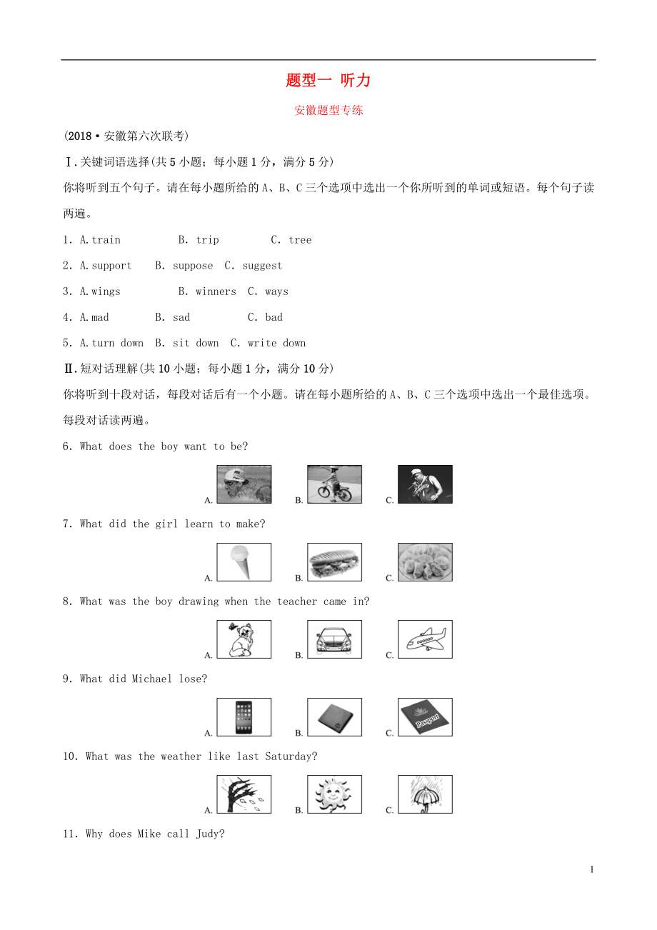 安徽省2019年中考英語(yǔ)總復(fù)習(xí) 題型專項(xiàng)復(fù)習(xí) 題型一 聽力安徽題型專練_第1頁(yè)