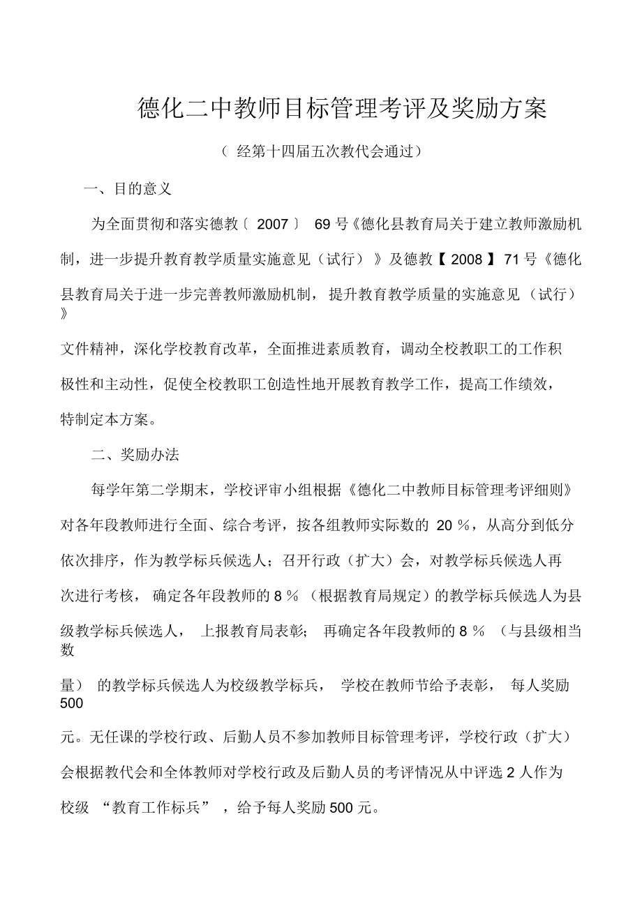 德化二中教师目标管理考评及奖励方案讨论稿_第1页