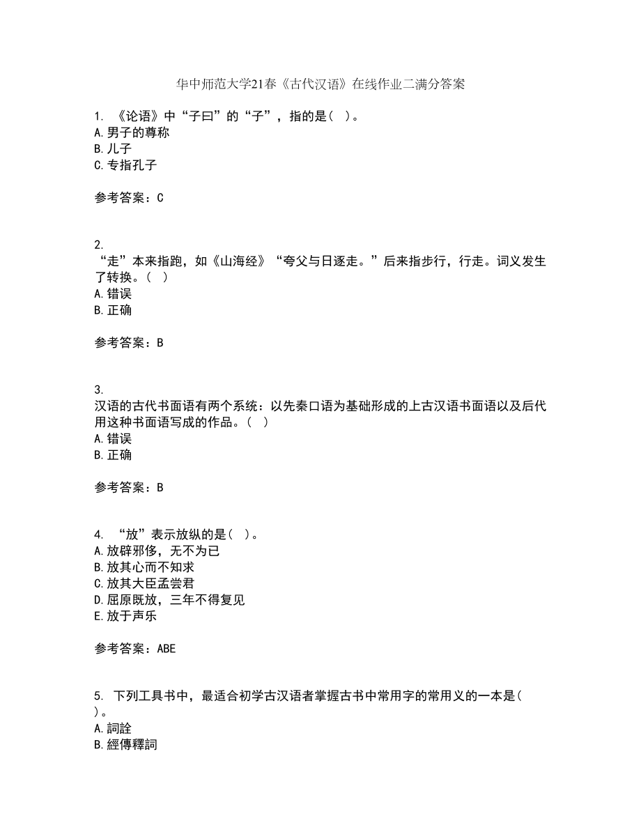 华中师范大学21春《古代汉语》在线作业二满分答案33_第1页