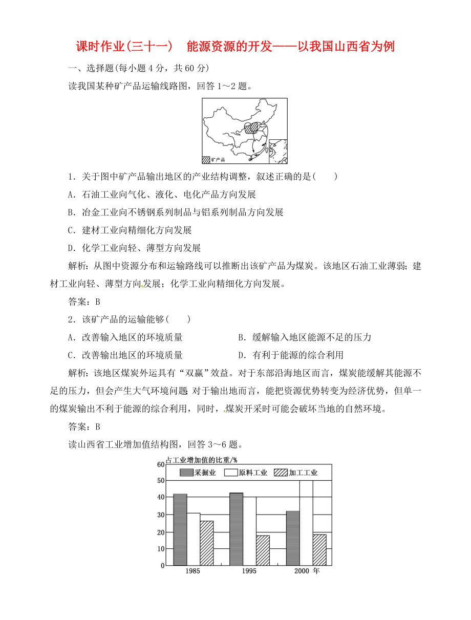 高中地理總復(fù)習(xí) 課時(shí)作業(yè)31 能源資源的開發(fā) 以我國山西省為例新人教版_第1頁