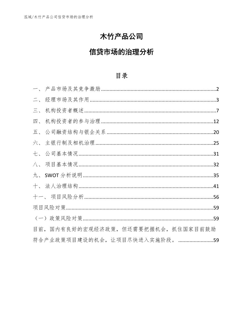 木竹产品公司信贷市场的治理分析（参考）_第1页