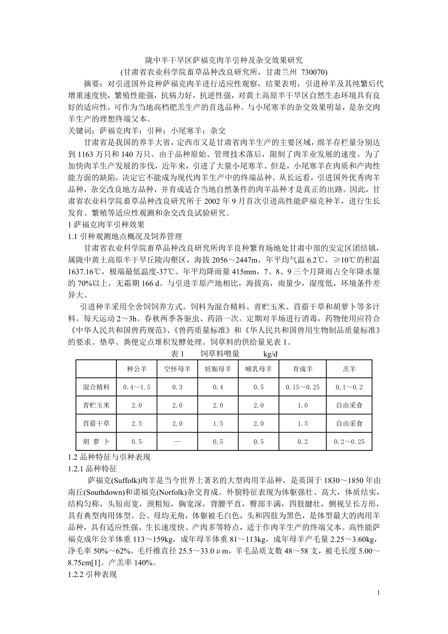 隴中半干旱區(qū)薩福克肉羊引種及雜交效果研究_第1頁