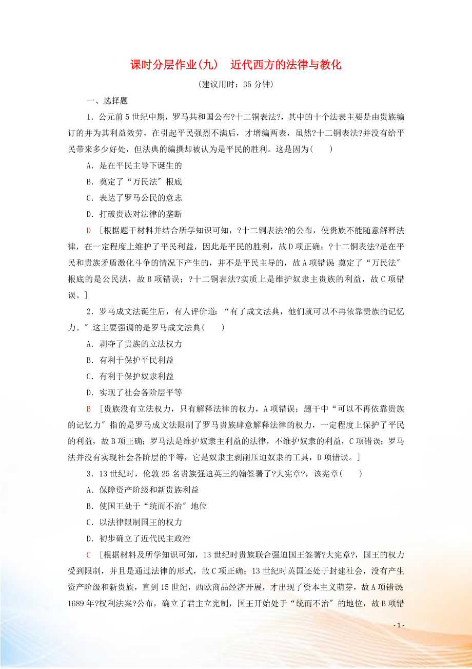 2022-2021學年高中歷史 第三單元 法律與教化 9 近代西方的法律與教化課時分層作業(yè)（含解析）新人教版選擇性必修第一冊_第1頁