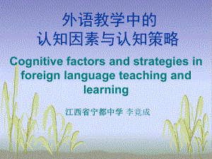 外语教学中的认知因素与认知策略
