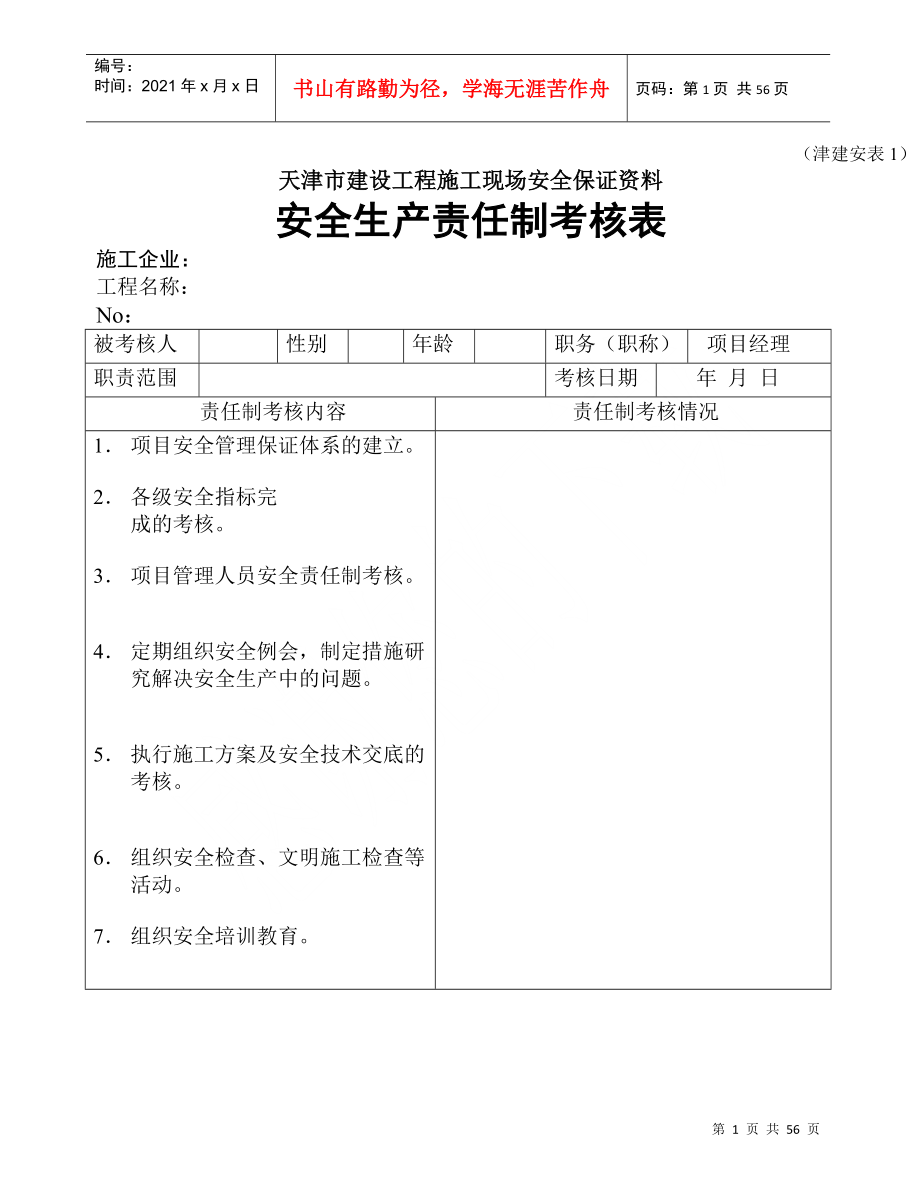 天津市建设工程施工现场安全保证资料(津建安表1-46)_第1页