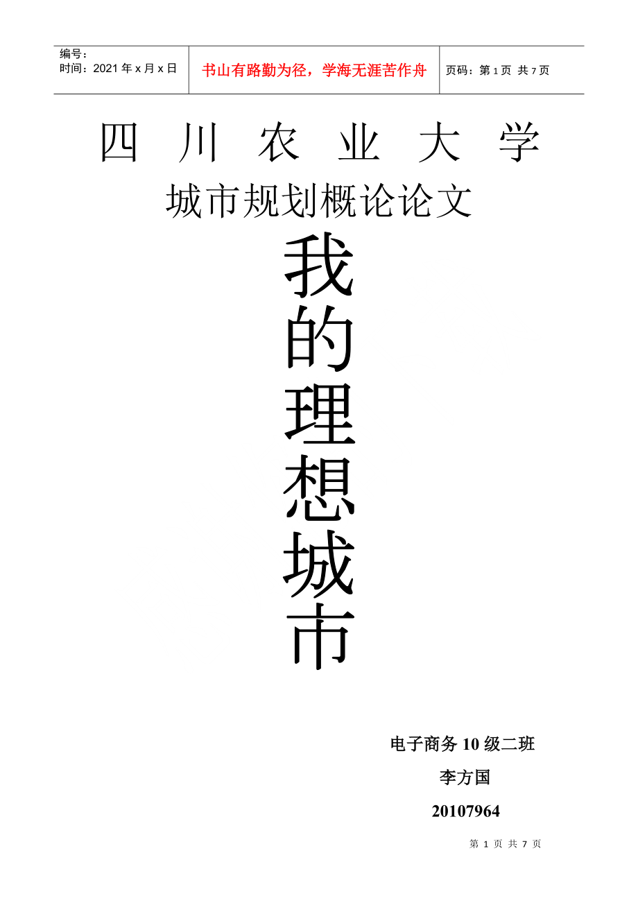 四川農(nóng)業(yè)大學(xué)_第1頁